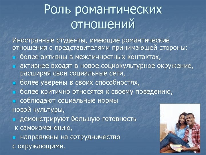 Роль романтических отношений Иностранные студенты, имеющие романтические отношения с представителями принимающей стороны: n более