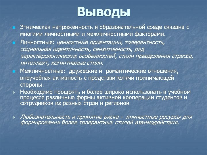 Выводы n n Этническая напряженность в образовательной среде связана с многими личностными и межличностными