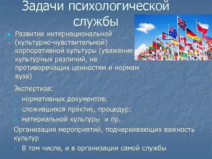 Задачи психологической службы n Развитие интернациональной (культурно-чувствительной) корпоративной культуры (уважение культурных различий, не противоречащих