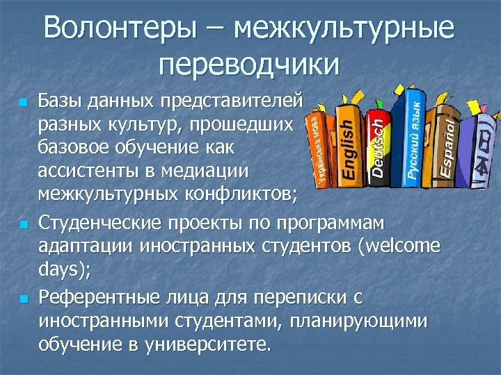 Волонтеры – межкультурные переводчики n n n Базы данных представителей разных культур, прошедших базовое