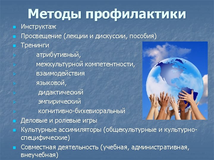 Методы профилактики n n n Ø Ø Ø Ø n n n Инструктаж Просвещение