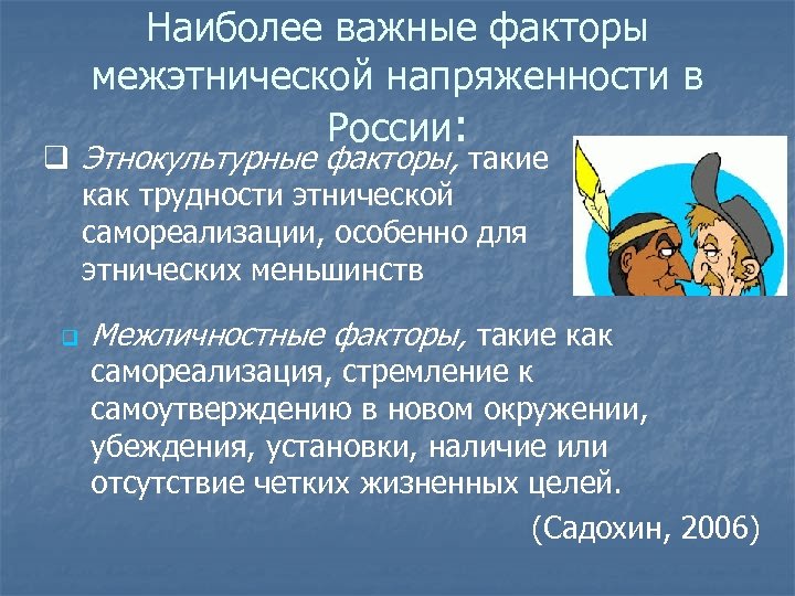 Способы снятия межнациональной напряженности. Этническая напряженность. Межнациональная напряженность. Межэтническая напряженность. Фазы межэтнической напряженности.