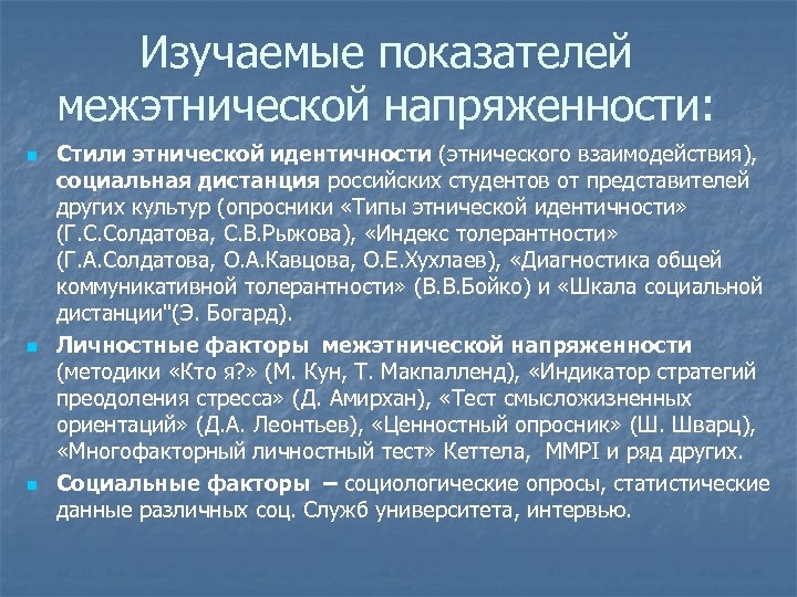 Изучаемые показателей межэтнической напряженности: n n n Стили этнической идентичности (этнического взаимодействия), социальная дистанция