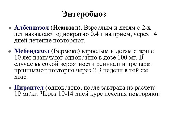 Энтеробиоз Албендазол (Немозол). Взрослым и детям с 2 -х лет назначают однократно 0, 4
