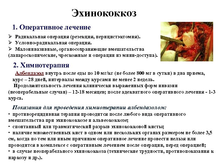 Эхинококкоз 1. Оперативное лечение Ø Радикальная операция (резекция, перицистэктомия). Ø Условно-радикальная операция. Ø Малоинвазивные,