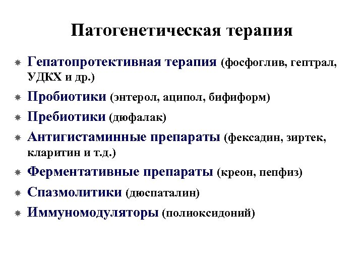 Патогенетическая терапия Гепатопротективная терапия (фосфоглив, гептрал, УДКХ и др. ) Пробиотики (энтерол, аципол, бифиформ)