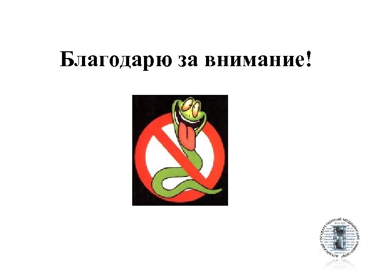 Благодарю за внимание! 