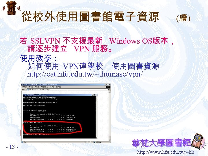 從校外使用圖書館電子資源 (續 ) 若 SSLVPN 不支援最新 Windows OS版本， 請逐步建立 VPN 服務。 使用教學： 如何使用 VPN連學校－使用圖書資源