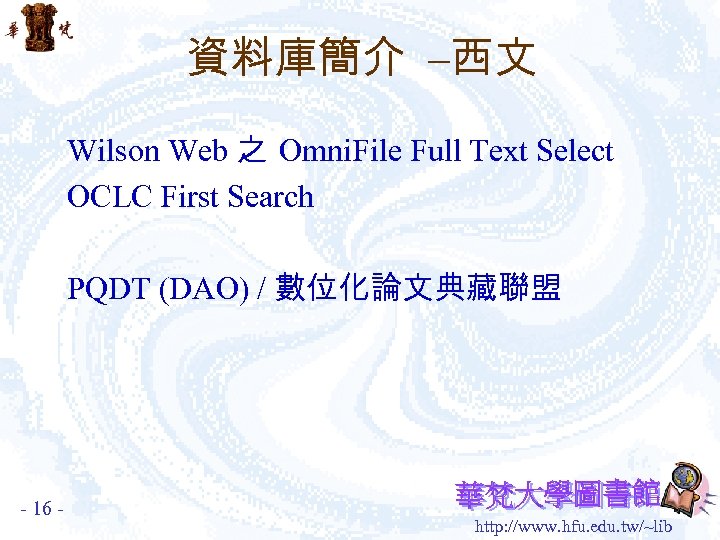 資料庫簡介 –西文 Wilson Web 之 Omni. File Full Text Select OCLC First Search PQDT