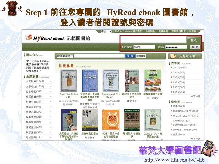 Step 1 前往您專屬的 Hy. Read ebook 圖書館， 登入讀者借閱證號與密碼 http: //www. hfu. edu. tw/~lib 