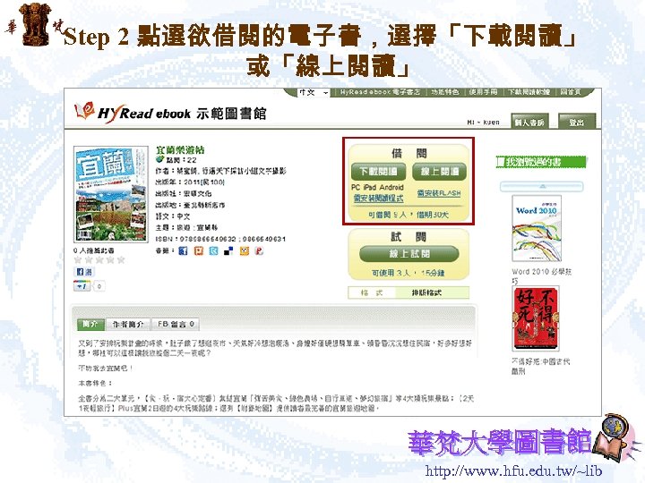 Step 2 點選欲借閱的電子書，選擇「下載閱讀」 或「線上閱讀」 http: //www. hfu. edu. tw/~lib 