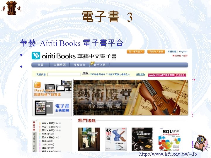電子書 3 華藝 Airiti Books 電子書平台 • 連線網址：http: //www. airitibooks. com • 特色： –