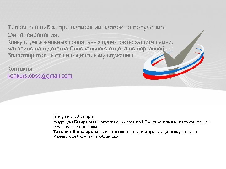 необходимости постоянного решения проблем пространственного развития страны, систем расселения, Типовые ошибки при написании заявок