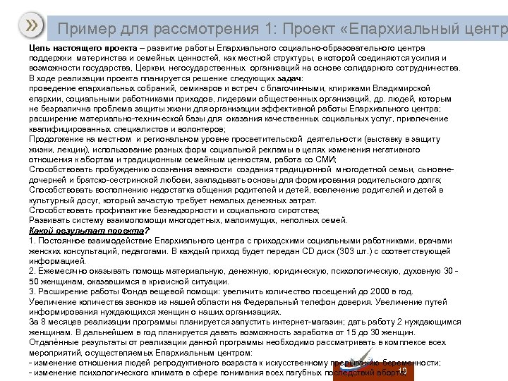  Пример для рассмотрения 1: Проект «Епархиальный центр Цель настоящего проекта – развитие работы