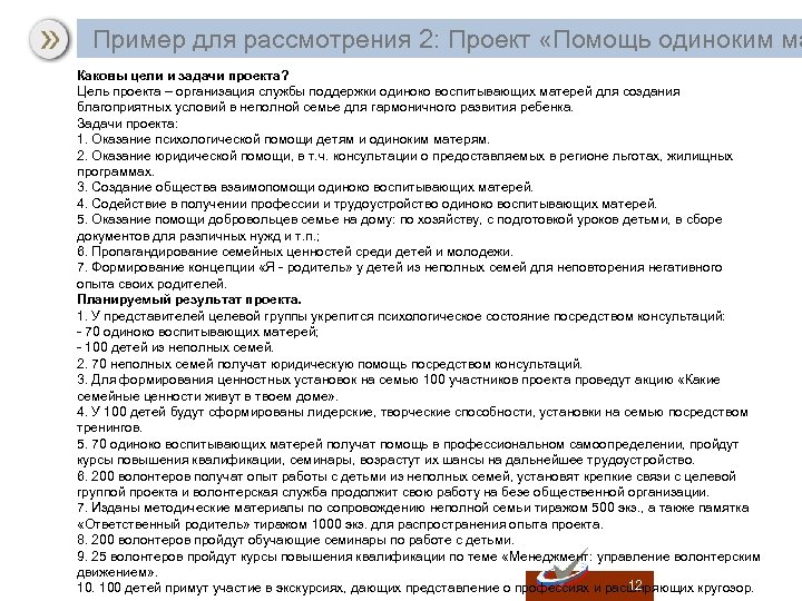  Пример для рассмотрения 2: Проект «Помощь одиноким ма Каковы цели и задачи проекта?