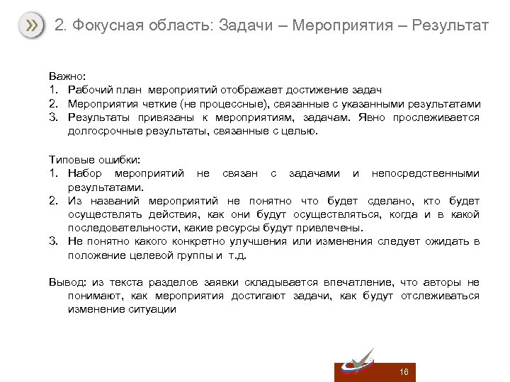 2. Фокусная область: Задачи – Мероприятия – Результат Важно: 1. Рабочий план мероприятий отображает