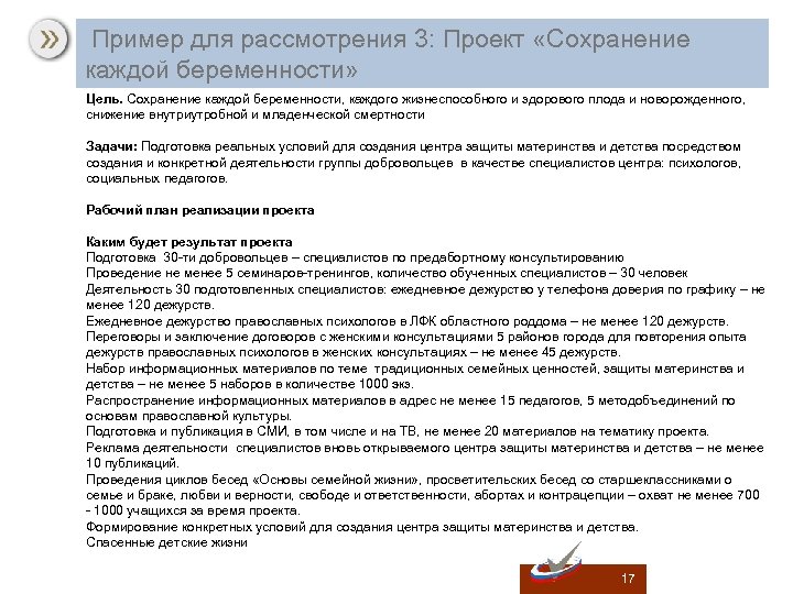  Пример для рассмотрения 3: Проект «Сохранение каждой беременности» Цель. Сохранение каждой беременности, каждого