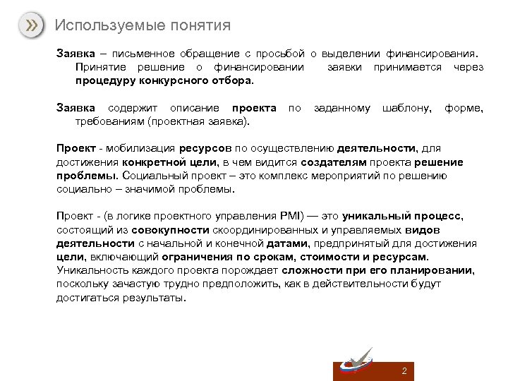 Используемые понятия Заявка – письменное обращение с просьбой о выделении финансирования. Принятие решение о