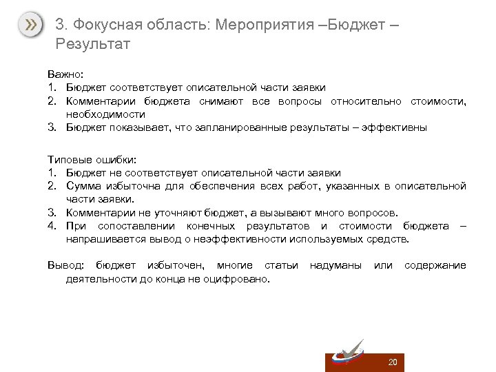 3. Фокусная область: Мероприятия –Бюджет – Результат Важно: 1. Бюджет соответствует описательной части заявки