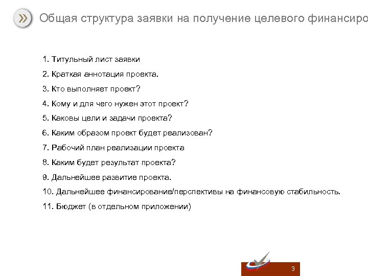 Общая структура заявки на получение целевого финансиро 1. Титульный лист заявки 2. Краткая аннотация