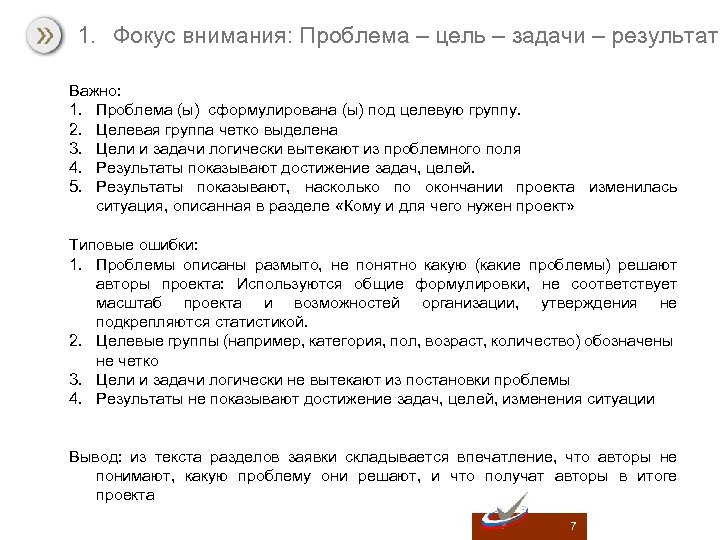 1. Фокус внимания: Проблема – цель – задачи – результат Важно: 1. Проблема (ы)