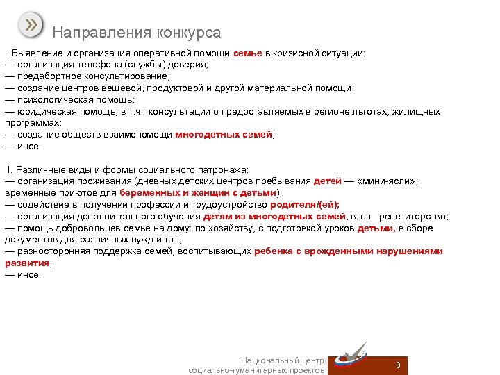 Направления конкурса I. Выявление и организация оперативной помощи семье в кризисной ситуации: — организация