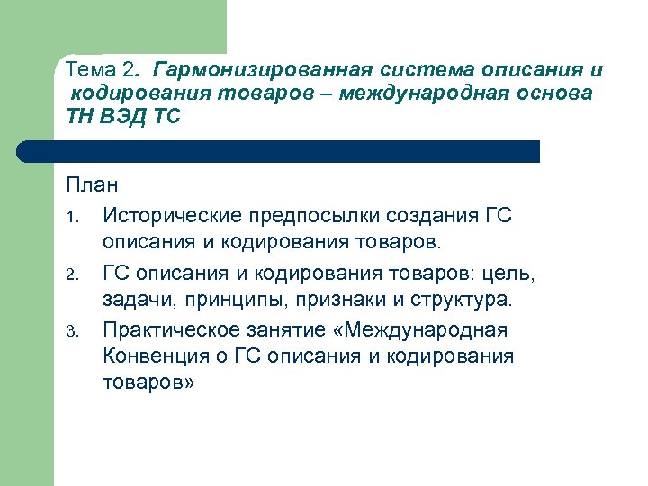 Тема 2. Гармонизированная система описания и кодирования товаров – международная основа ТН ВЭД ТС
