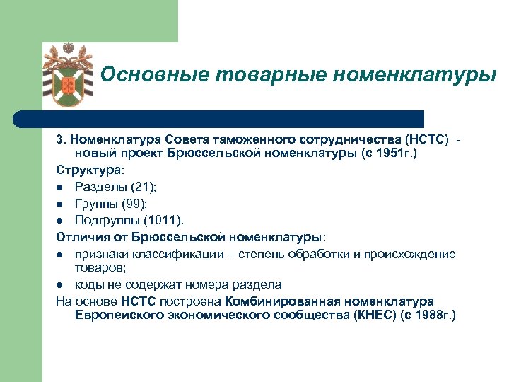 Основные товарные номенклатуры 3. Номенклатура Совета таможенного сотрудничества (НСТС) - новый проект Брюссельской номенклатуры