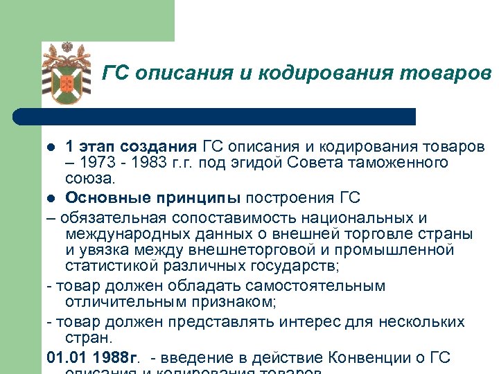 ГС описания и кодирования товаров 1 этап создания ГС описания и кодирования товаров –