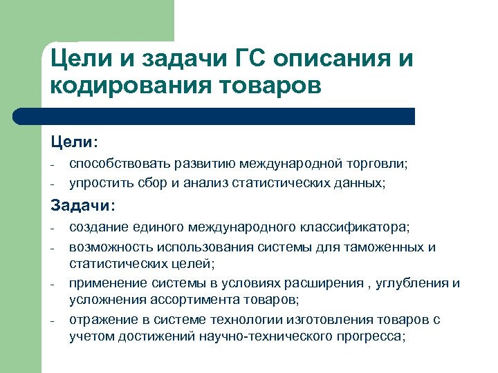 Цель товар. Цели и задачи кодирования. Цели и задачи классификации товаров. Цели и задачи кодирования товаров. Задачи классификации товаров.