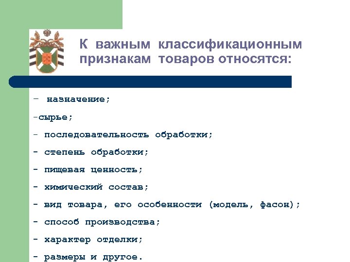 К важным классификационным признакам товаров относятся: - назначение; -сырье; - последовательность обработки; - степень