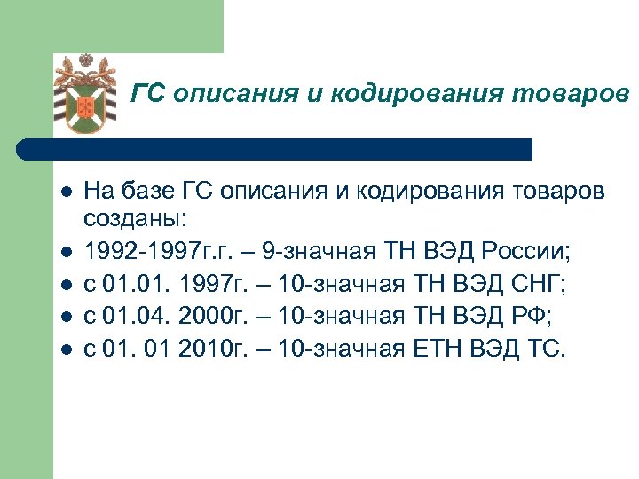 ГС описания и кодирования товаров l l l На базе ГС описания и кодирования