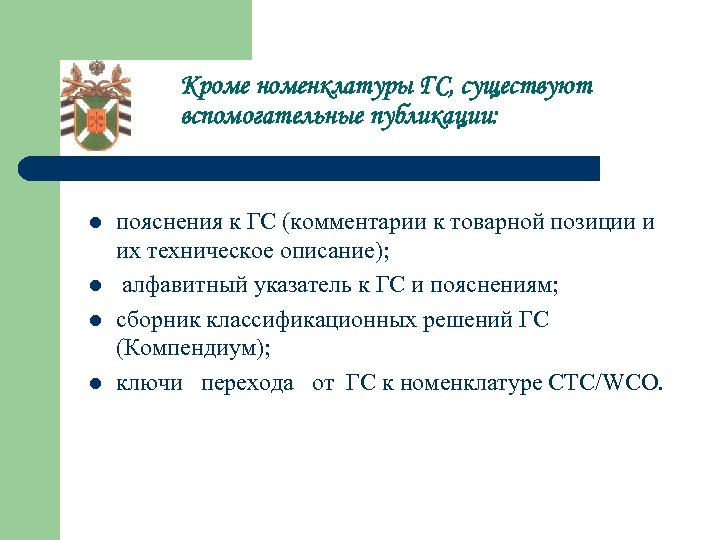 Кроме номенклатуры ГС, существуют вспомогательные публикации: l l пояснения к ГС (комментарии к товарной
