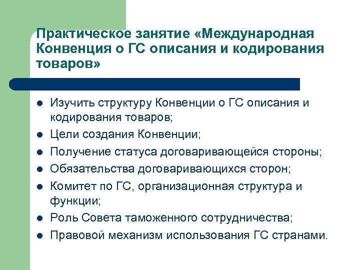 Практическое занятие «Международная Конвенция о ГС описания и кодирования товаров» l l l l