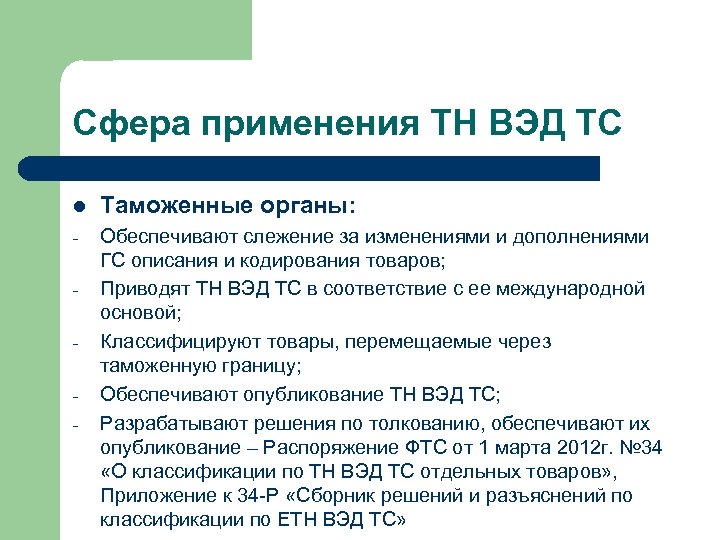 Сфера применения ТН ВЭД ТС l Таможенные органы: - Обеспечивают слежение за изменениями и