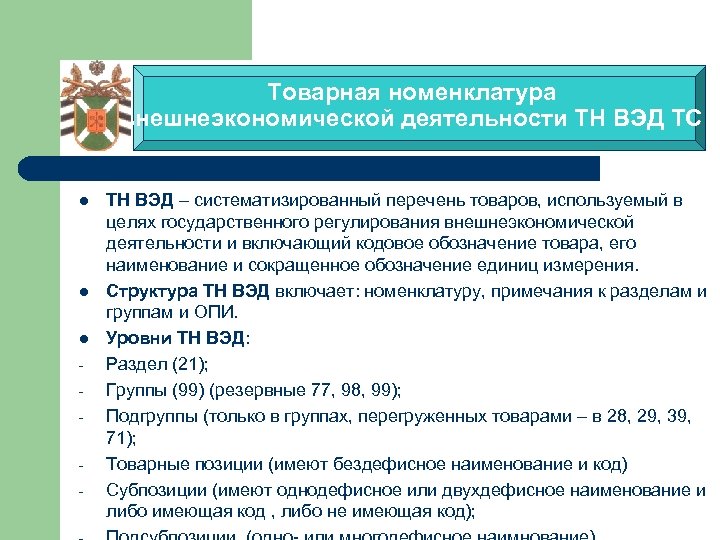 Товарная номенклатура внешнеэкономической деятельности ТН ВЭД ТС l l l - ТН ВЭД –