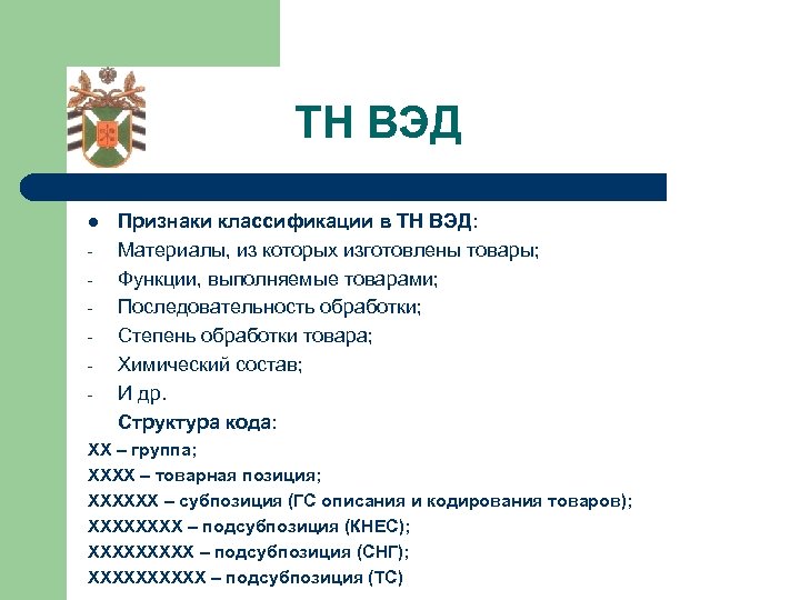 ТН ВЭД l - Признаки классификации в ТН ВЭД: Материалы, из которых изготовлены товары;