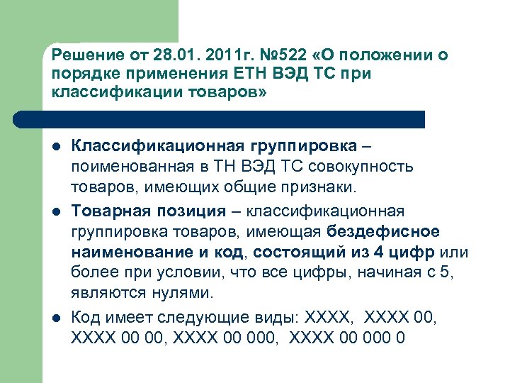 Решение от 28. 01. 2011 г. № 522 «О положении о порядке применения ЕТН