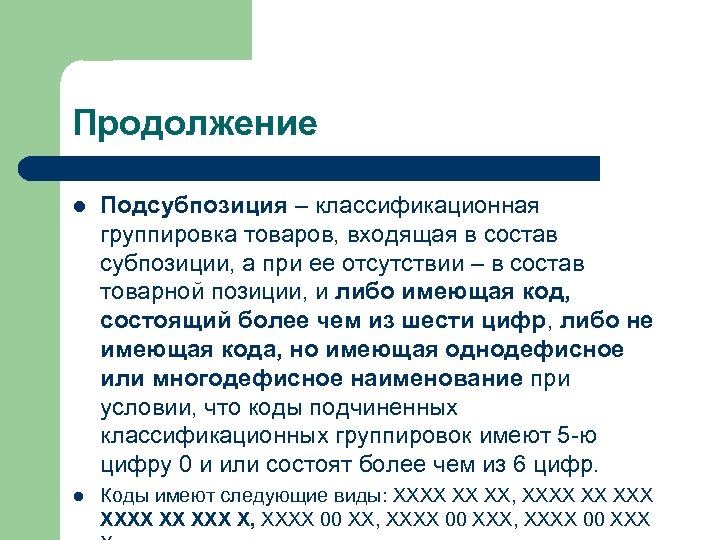Продолжение l Подсубпозиция – классификационная группировка товаров, входящая в состав субпозиции, а при ее