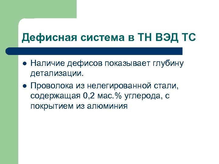 Дефисная система в ТН ВЭД ТС l l Наличие дефисов показывает глубину детализации. Проволока