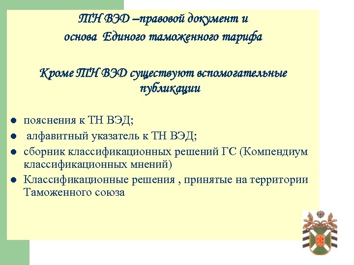 ТН ВЭД –правовой документ и основа Единого таможенного тарифа Кроме ТН ВЭД существуют вспомогательные