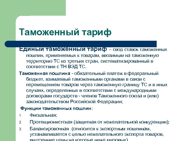 Таможенный тариф Единый таможенный тариф – свод ставок таможенных пошлин, применяемых к товарам, ввозимым