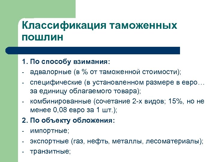 Классификация таможенных пошлин 1. По способу взимания: - адвалорные (в % от таможенной стоимости);