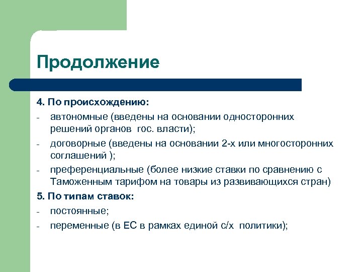 Продолжение 4. По происхождению: - автономные (введены на основании односторонних решений органов гос. власти);