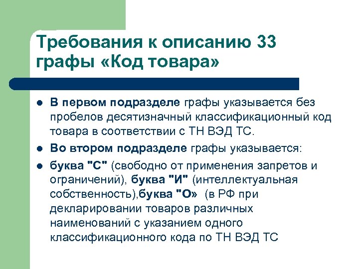 Требования к описанию 33 графы «Код товара» l l l В первом подразделе графы
