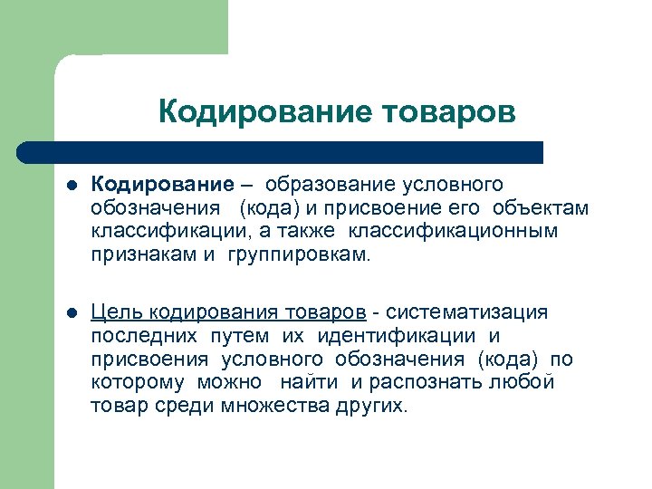 Кодирование товаров l Кодирование – образование условного обозначения (кода) и присвоение его объектам классификации,