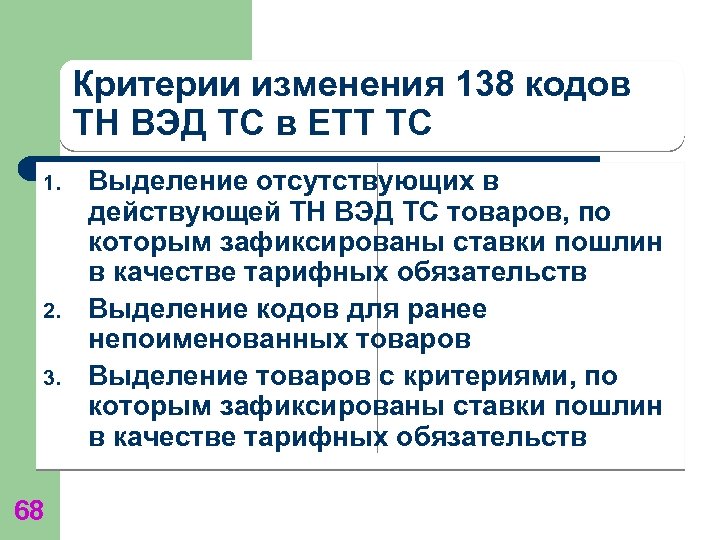 Критерии изменения 138 кодов ТН ВЭД ТС в ЕТТ ТС 1. 2. 3. 68