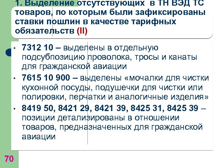 1. Выделение отсутствующих в ТН ВЭД ТС товаров, по которым были зафиксированы ставки пошлин