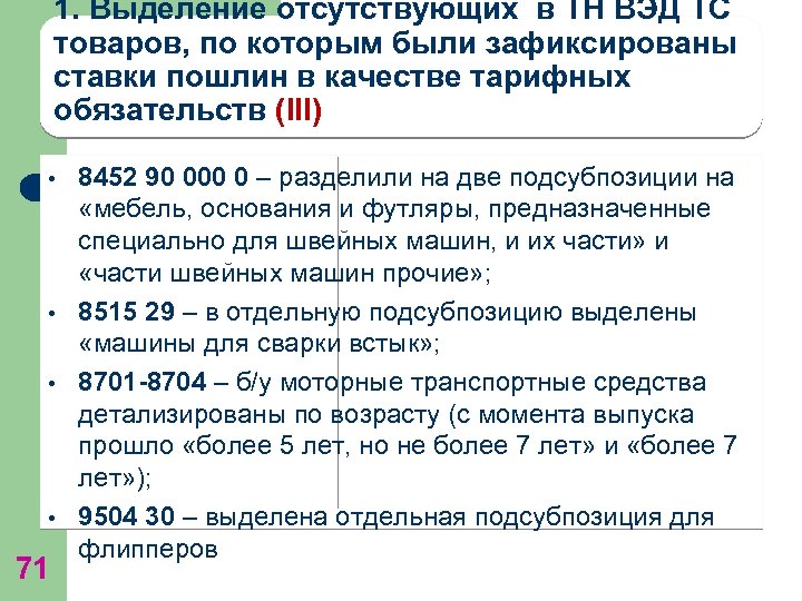 1. Выделение отсутствующих в ТН ВЭД ТС товаров, по которым были зафиксированы ставки пошлин
