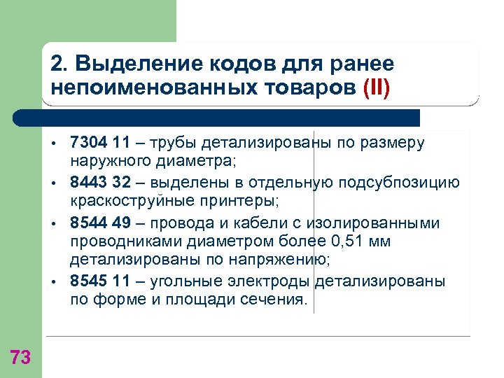2. Выделение кодов для ранее непоименованных товаров (II) • • 73 7304 11 –